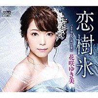 花咲ゆき美 「恋樹氷」