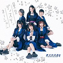 きゃわふるＴＯＲＮＡＤＯ 「星空ディスティネーション」