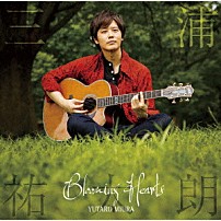 三浦祐太朗 「Ｂｌｏｏｍｉｎｇ　Ｈｅａｒｔｓ」