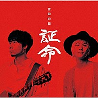 吉田山田 「証命」