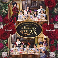 ＢＥＹＯＯＯＯＯＮＤＳ 「演劇女子部「不思議の国のアリスたち」オリジナルサウンドトラック」