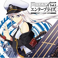 エンタープライズ（ＣＶ．石川由依） 「ＴＶアニメーション『アズールレーン』キャラクターソングシングル　Ｖｏｌ．１　エンタープライズ」