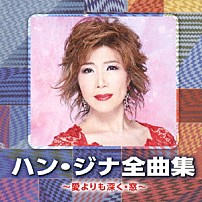 ハン・ジナ 「ハン・ジナ全曲集　～愛よりも深く・窓～」
