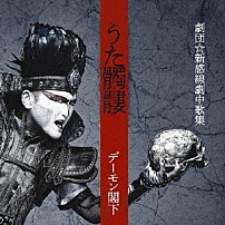 デーモン閣下 「うた髑髏　劇団☆新感線劇中歌集」