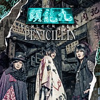 ＰＥＮＩＣＩＬＬＩＮ 「九龍頭　－ＫＯＷＬＯＯＮ　ＨＥＡＤ－」