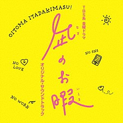 （オリジナル・サウンドトラック） パスカルズ「ＴＢＳ系　金曜ドラマ　凪のお暇　オリジナル・サウンドトラック」