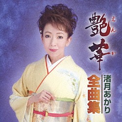 渚月あかり「艶華　渚月あかり全曲集」