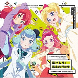 （ドラマＣＤ） ＢＥＳＴ　ＦＲＩＥＮＤＳ！「ＴＶアニメ／データカードダス『アイカツフレンズ！』ドラマＣＤ２　湯けむり！温泉旅行の巻」