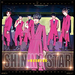 ＃ＨＡＳＨＴＡＧ「ＳＨＩＮＩＮＧ　ＳＴＡＲ」