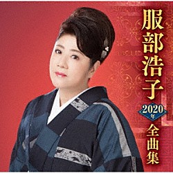 服部浩子「服部浩子２０２０年全曲集」