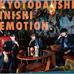 京都男子「「いにしエモーション」」