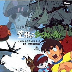小野崎孝輔 泉谷広　ハニー・ナイツ 滝口順平、堀絢子「空飛ぶゆうれい船　オリジナル・サウンドトラック」