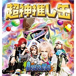 Ａｗａｋｅ「超神推し缶」