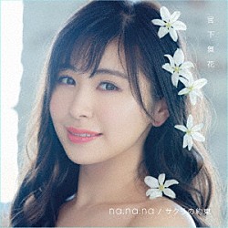 宮下舞花「ｎａ．ｎａ．ｎａ／サクラの約束」
