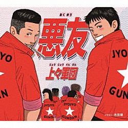 上々軍団「悪友」