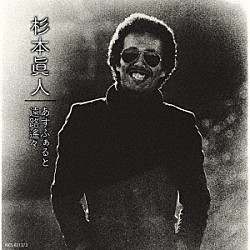 杉本眞人「杉本眞人「あすふぁると」「遠路遥々」」