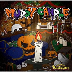 ＢａｂｙＫｉｎｇｄｏｍ「ＭＵＤＤＹ　ＣＡＮＤＬＥ」