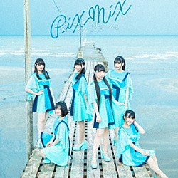 ＰｉＸＭｉＸ「その先へ」