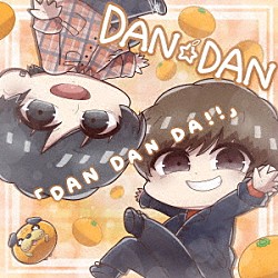 ＤＡＮ☆ＤＡＮ「ＤＡＮ　ＤＡＮ　ＤＡ！！」