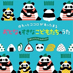 （キッズ） スマイルキッズ たにぞう ヒネるズ すがも児童合唱団 こどもの城児童合唱団 鈴木翼、小沢かづと 山野さと子「ほわっとココロがあったまる　おとなもすきな　こどもたちのうた～すくいくアンケートよりっ！！！～」