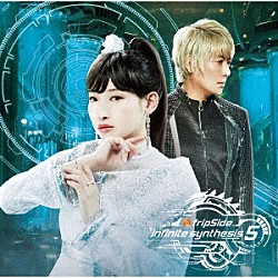 ｆｒｉｐＳｉｄｅ「ｉｎｆｉｎｉｔｅ　ｓｙｎｔｈｅｓｉｓ　５」