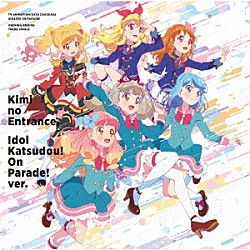 ＢＥＳＴ　ＦＲＩＥＮＤＳ！／わか・るか・せな「君のＥｎｔｒａｎｃｅ／アイドル活動！オンパレード！ｖｅｒ．」