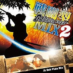 ＢＡＲＲＩＥＲ　ＦＲＥＥ「戦闘型ＭＩＸ２」