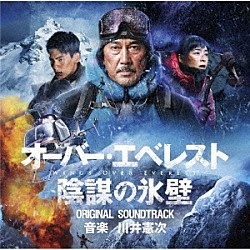 川井憲次「オーバー・エベレスト　陰謀の氷壁　オリジナル・サウンドトラック」