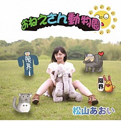 松山あおい「おねえさん動物園」