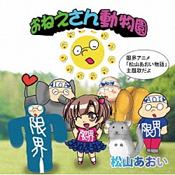 松山あおい「おねえさん動物園」