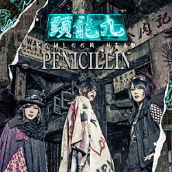 ＰＥＮＩＣＩＬＬＩＮ「九龍頭　－ＫＯＷＬＯＯＮ　ＨＥＡＤ－」