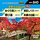 （カラオケ） 紅晴美 五島つばき 沖田真早美 越川裕子「音多Ｓｔａｔｉｏｎ　Ｗ」