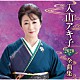 入山アキ子「入山アキ子２０２０年全曲集」
