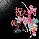 バックドロップシンデレラ「祝え！朝が来るまで」