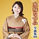 水城なつみ「水城なつみ　全曲集　２０２０」