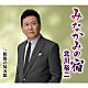 北川裕二「みなかみの宿　ｃ／ｗ　相馬の辰五郎」