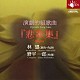 （クラシック） 林美智子 望月哲也 福田進一 佐久間由美子「演劇的組歌曲『悲歌集』」