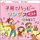 （キッズ） 神崎ゆう子、坂田おさむ 井上裕子、コロムビアゆりかご会 益田恵、コロムビアゆりかご会 橋本潮、森の木児童合唱団 橋本潮 佐久間レイ、松野太紀、くまいもとこ、森の木児童合唱団 濱松清香、森の木児童合唱団「子育てハッピーソングス　ベスト」