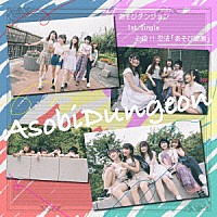 あそびダンジョン「 必殺！！忍法「遊戯旋風」」