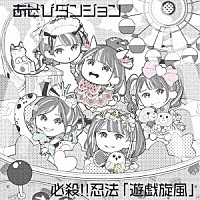 あそびダンジョン「 必殺！！忍法「遊戯旋風」」