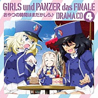 （ドラマＣＤ）「 ガールズ＆パンツァー最終章　ドラマＣＤ４　おやつの時間はまだかしら♪」