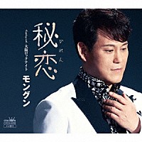 モングン「 秘恋」