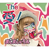 ましましゅろん「 Ｔｈｅ　愛！（ジ・アイスクリーマー）」