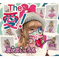 ましましゅろん「 Ｔｈｅ　愛！（ジ・アイスクリーマー）」