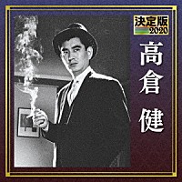 高倉健「 決定版　高倉健　２０２０」