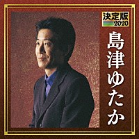 島津ゆたか「 決定版　島津ゆたか　２０２０」