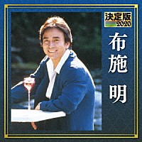 布施明「 決定版　布施明　２０２０」