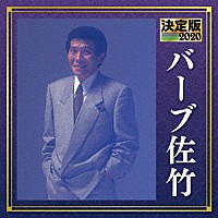 バーブ佐竹「 決定版　バーブ佐竹　２０２０」