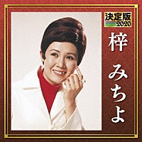 梓みちよ「 決定版　梓みちよ　２０２０」