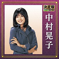 中村晃子「 決定版　中村晃子　２０２０」